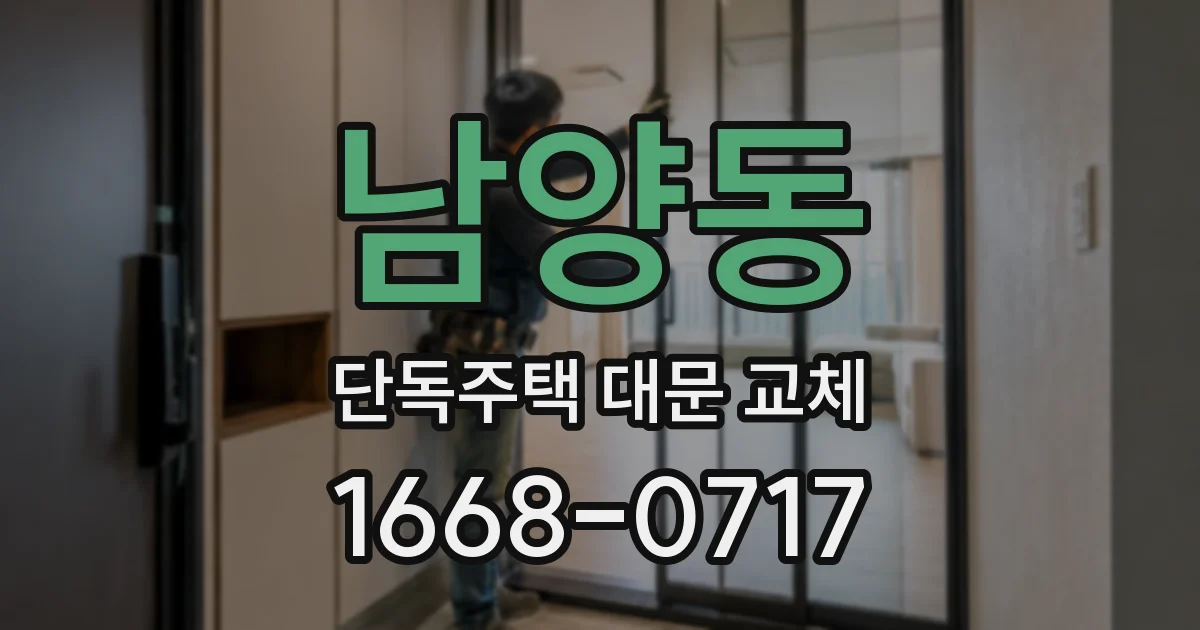 남양동 단독주택 대문 교체