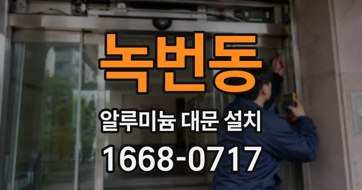 녹번동 알루미늄 대문 설치