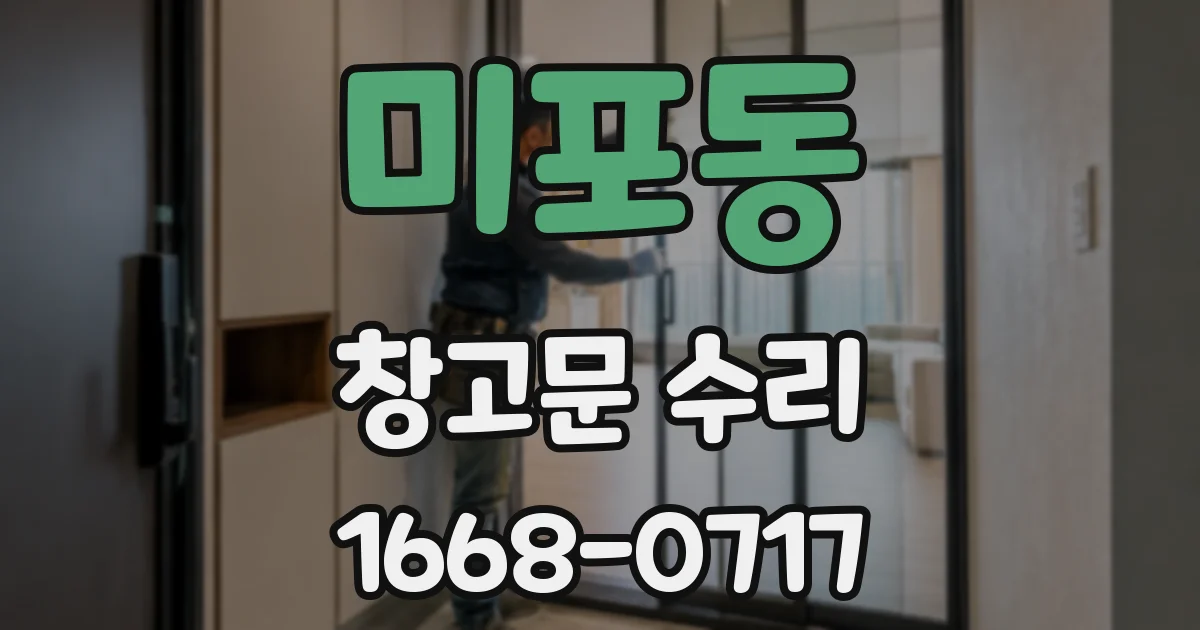 미포동 창고문 수리