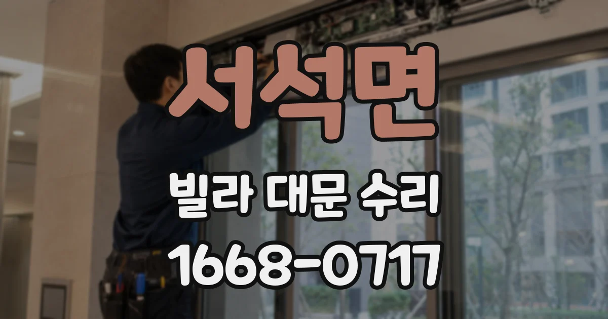 서석면 빌라 대문 수리