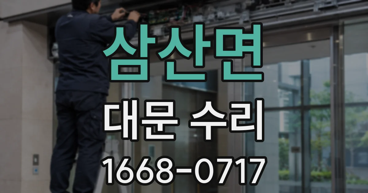 삼산면 대문 수리
