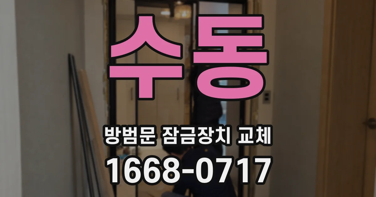 수동 방범문 잠금장치 교체