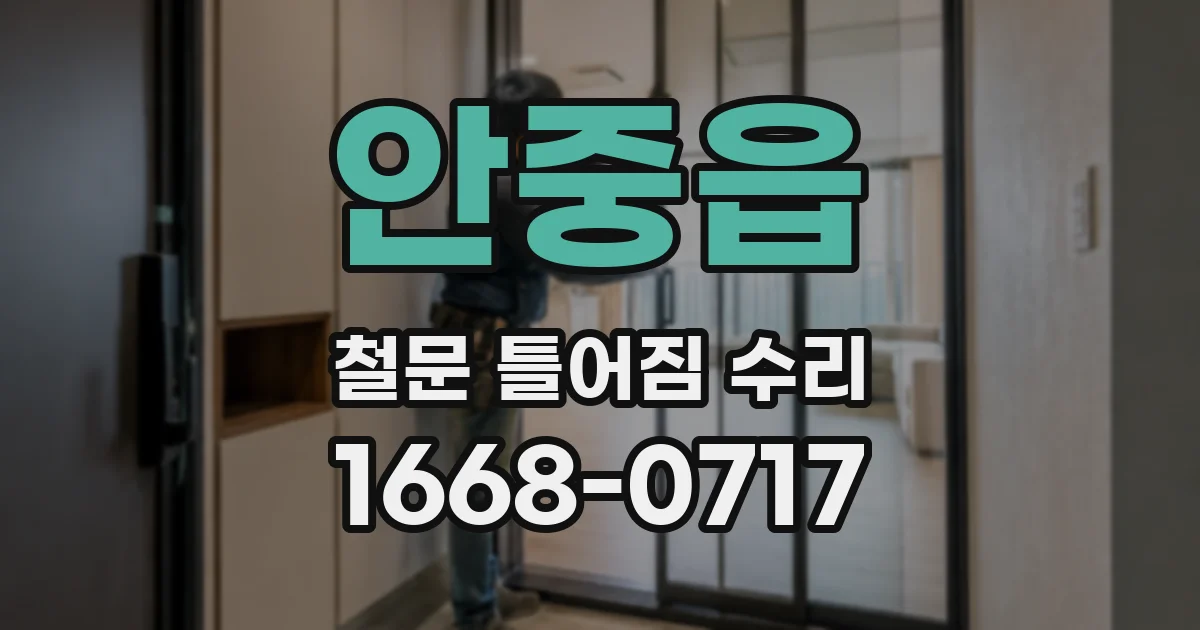 안중읍 철문 틀어짐 수리