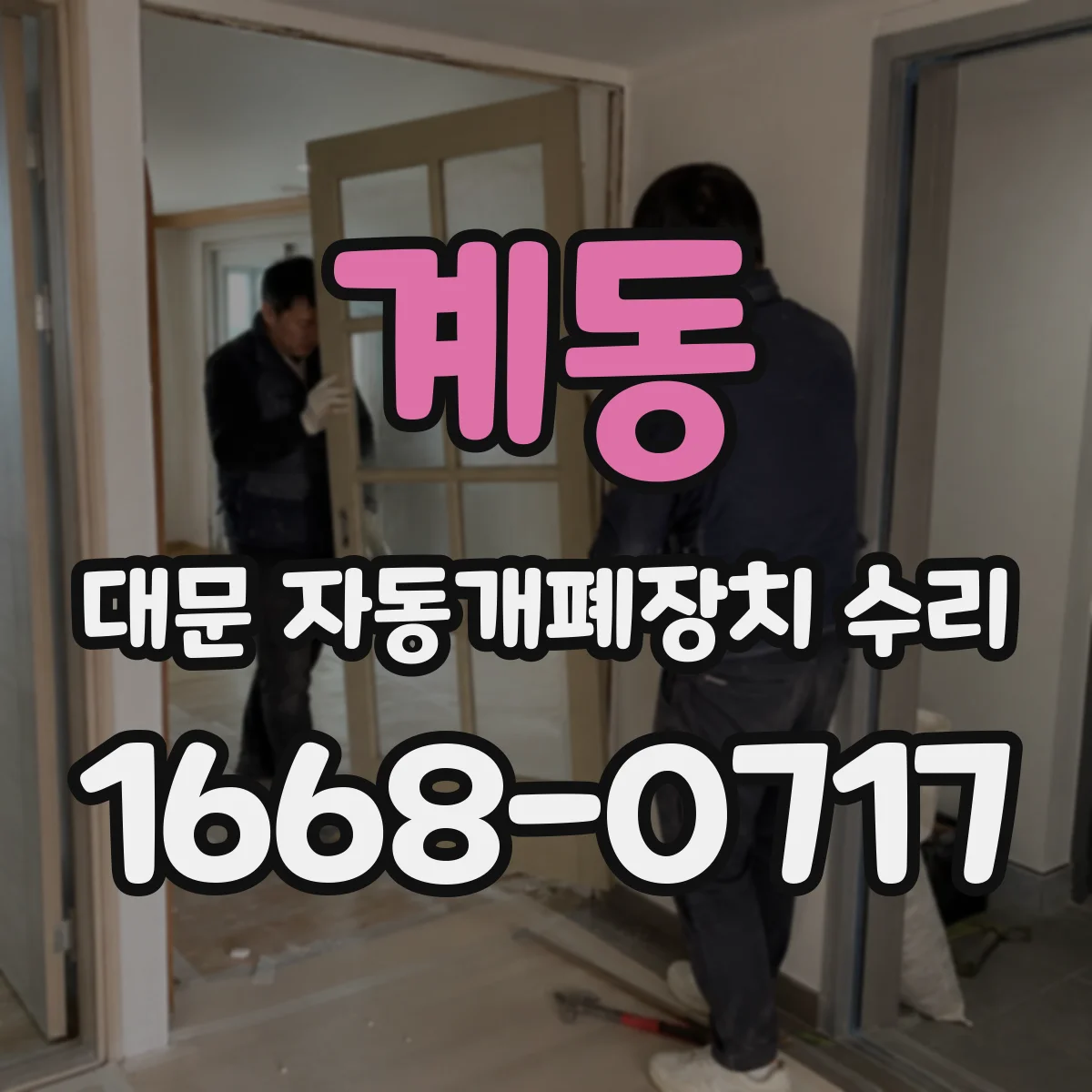 계동 대문 자동개폐장치 수리
