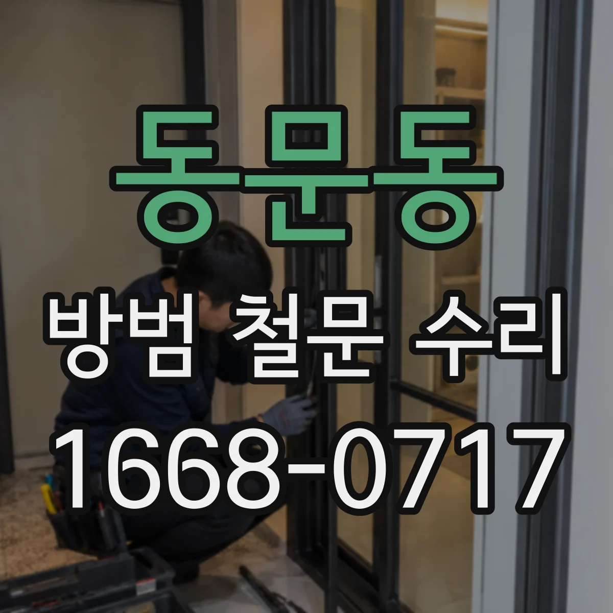 동문동 방범 철문 수리