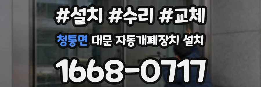 청통면 대문 자동개폐장치 설치