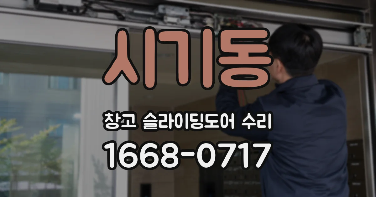 시기동 창고 슬라이딩도어 수리