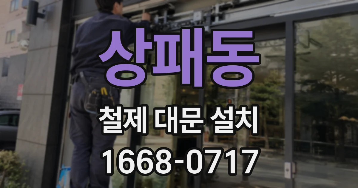 상패동 철제 대문 설치