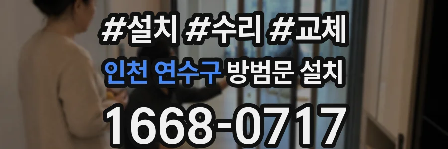 인천 연수구 방범문 설치