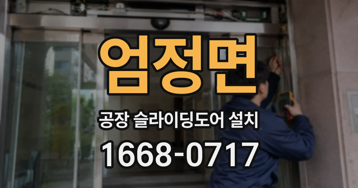 엄정면 공장 슬라이딩도어 설치