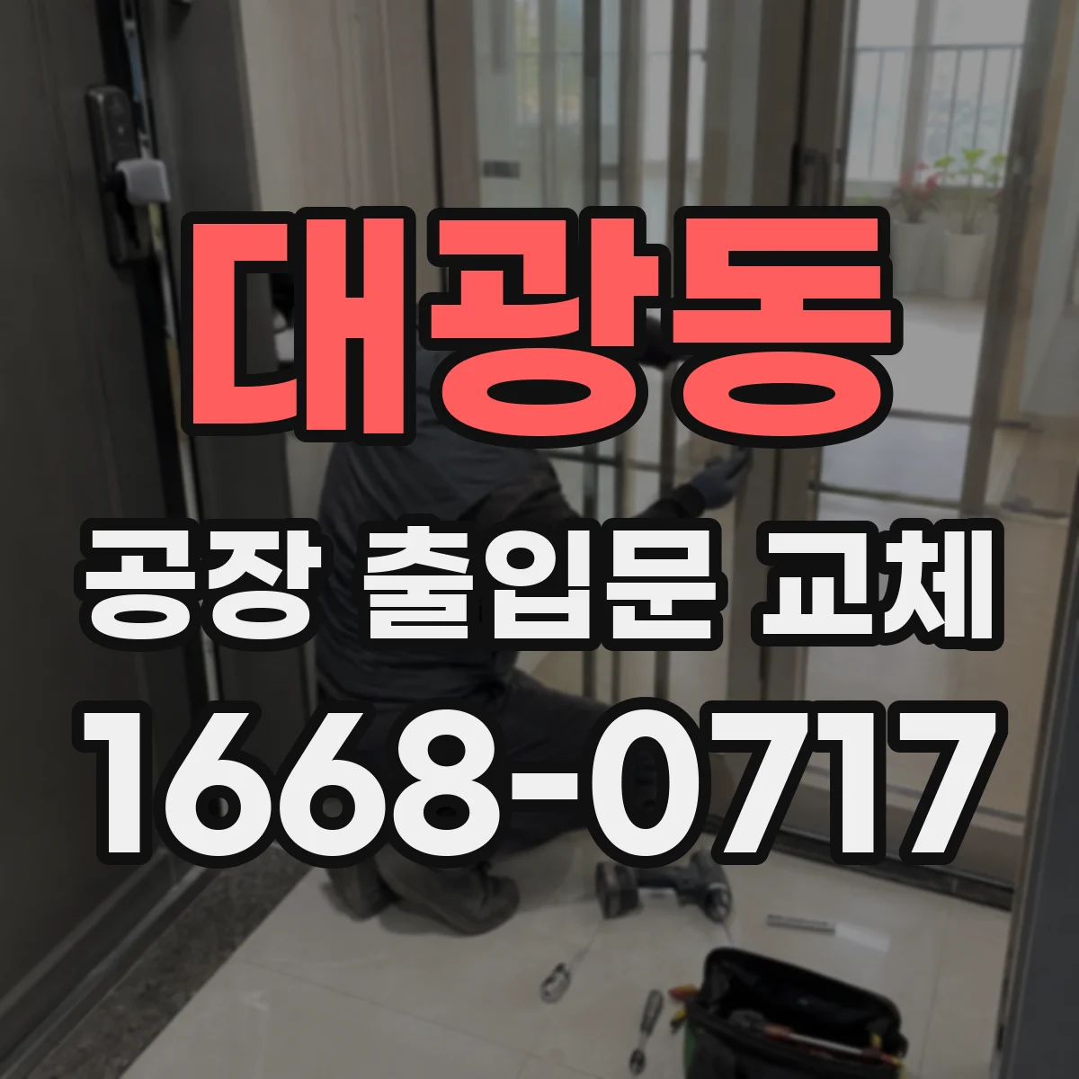 대광동 공장 출입문 교체