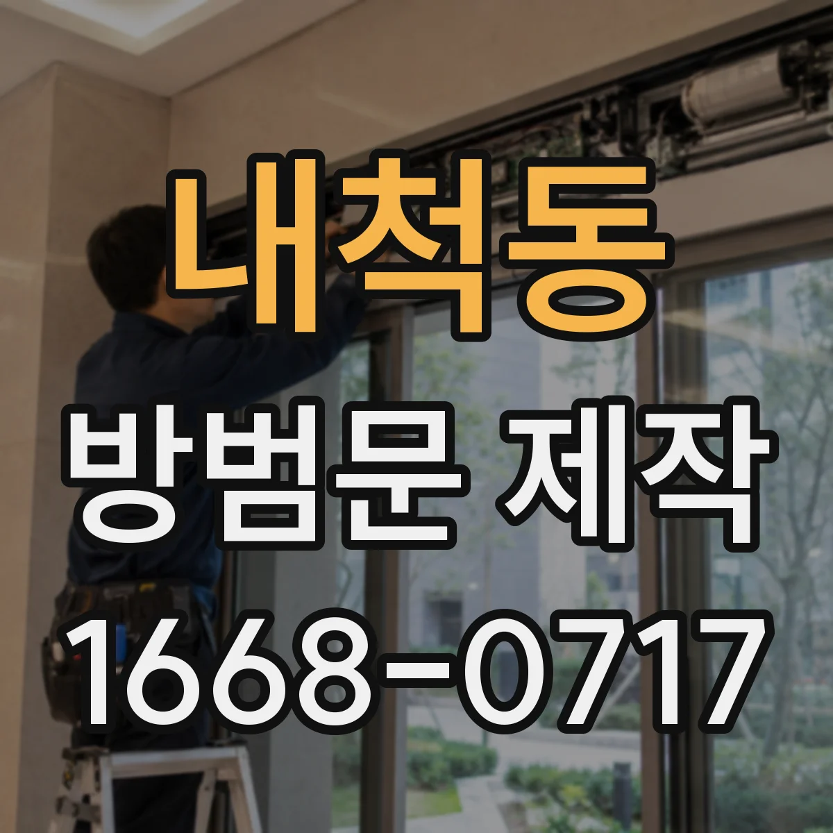 내척동 방범문 제작