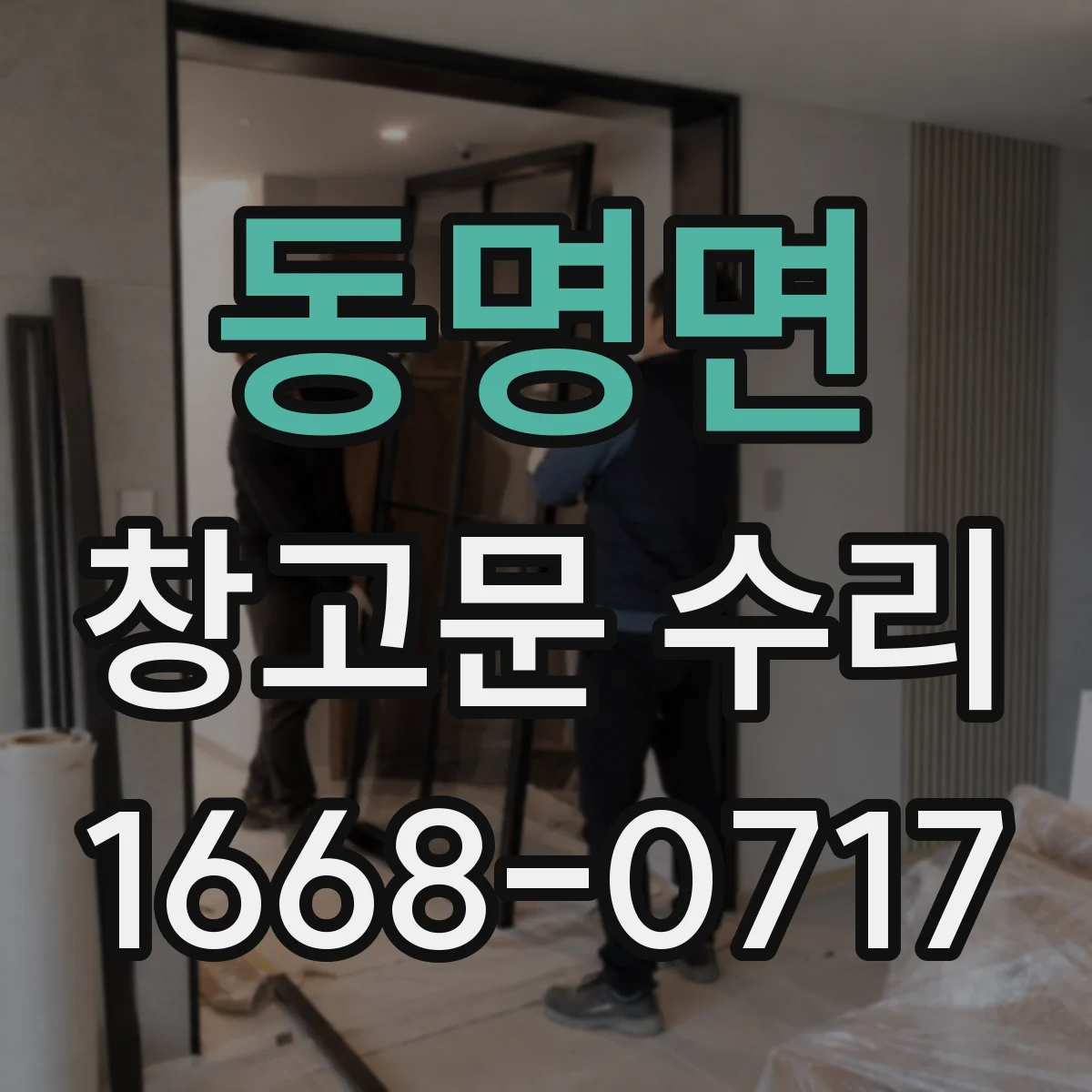 동명면 창고문 수리