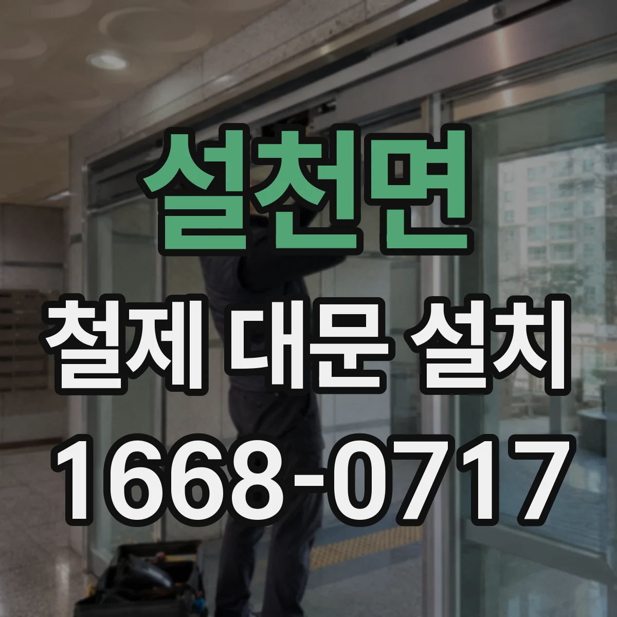 설천면 철제 대문 설치