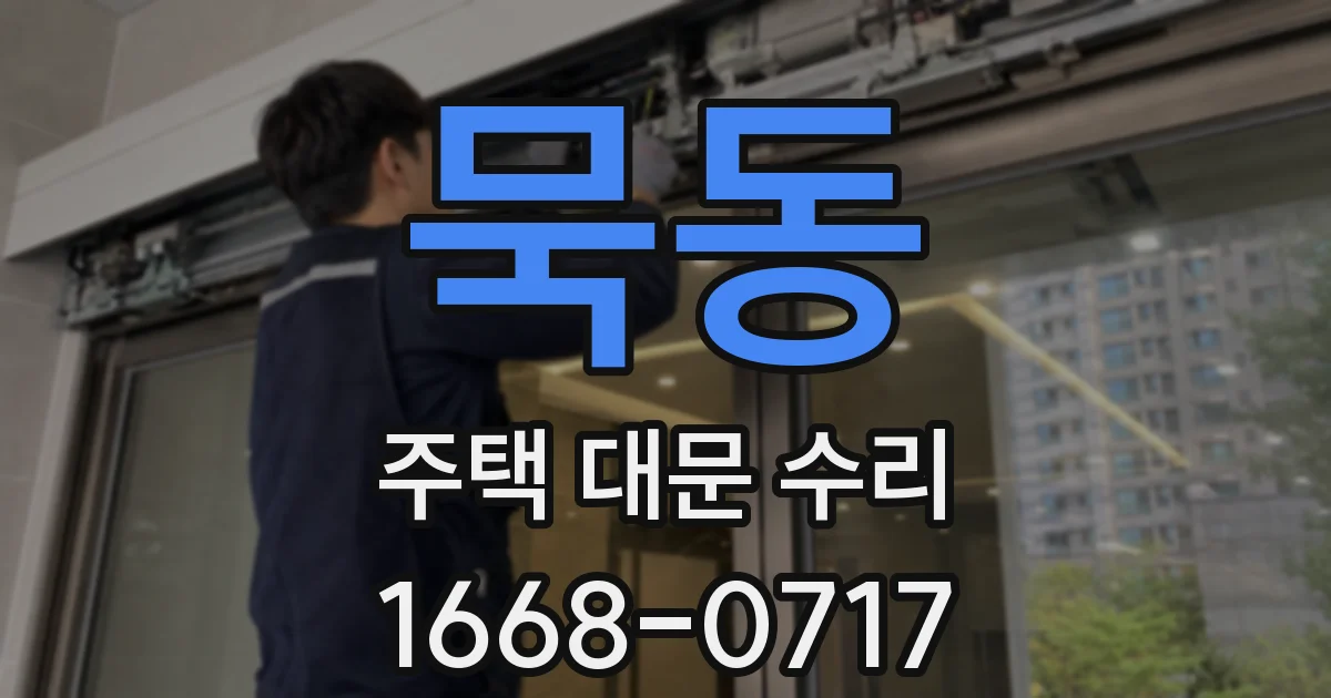 묵동 주택 대문 수리