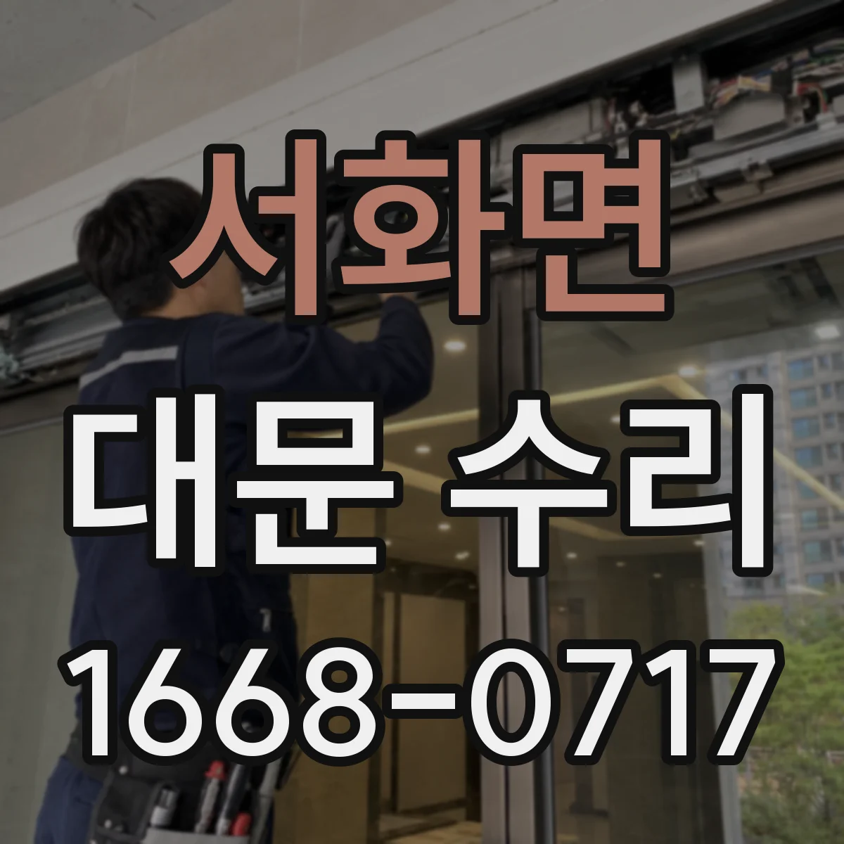 서화면 대문 수리