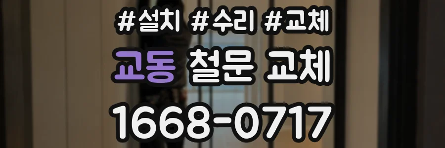 교동 철문 교체