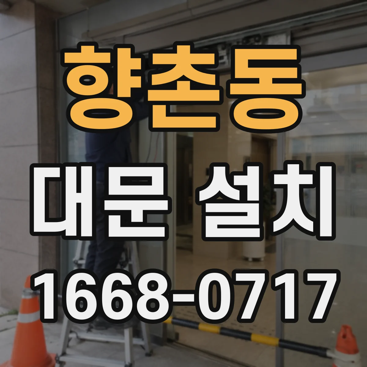 향촌동 대문 설치
