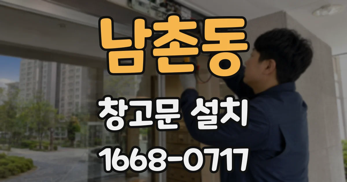 남촌동 창고문 설치