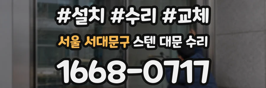 서울 서대문구 스텐 대문 수리