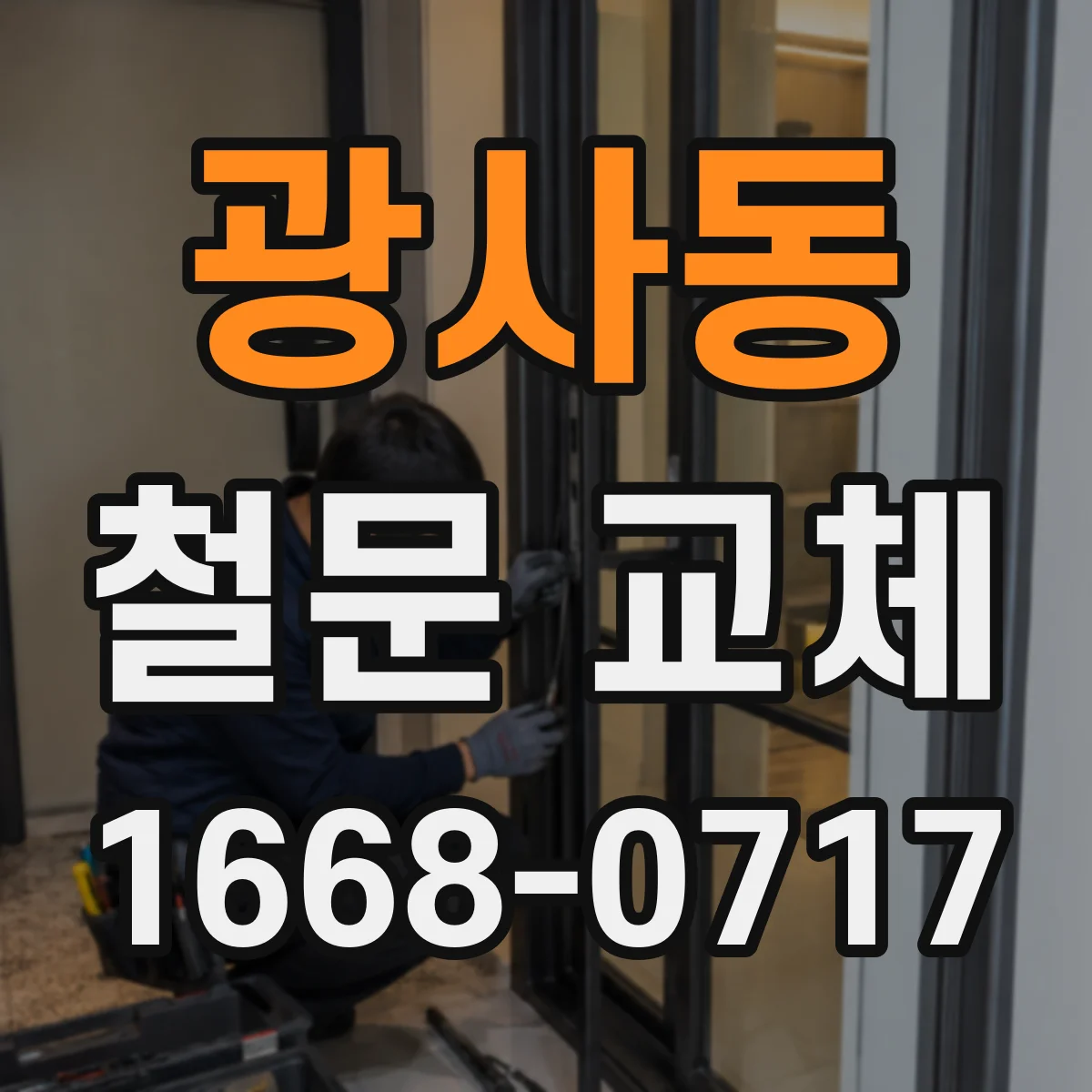 광사동 철문 교체