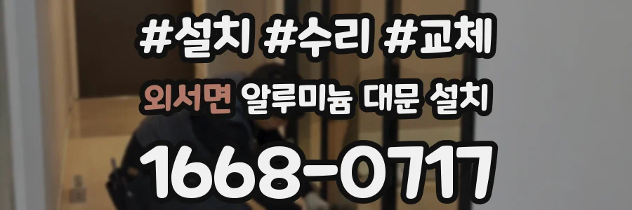 외서면 알루미늄 대문 설치