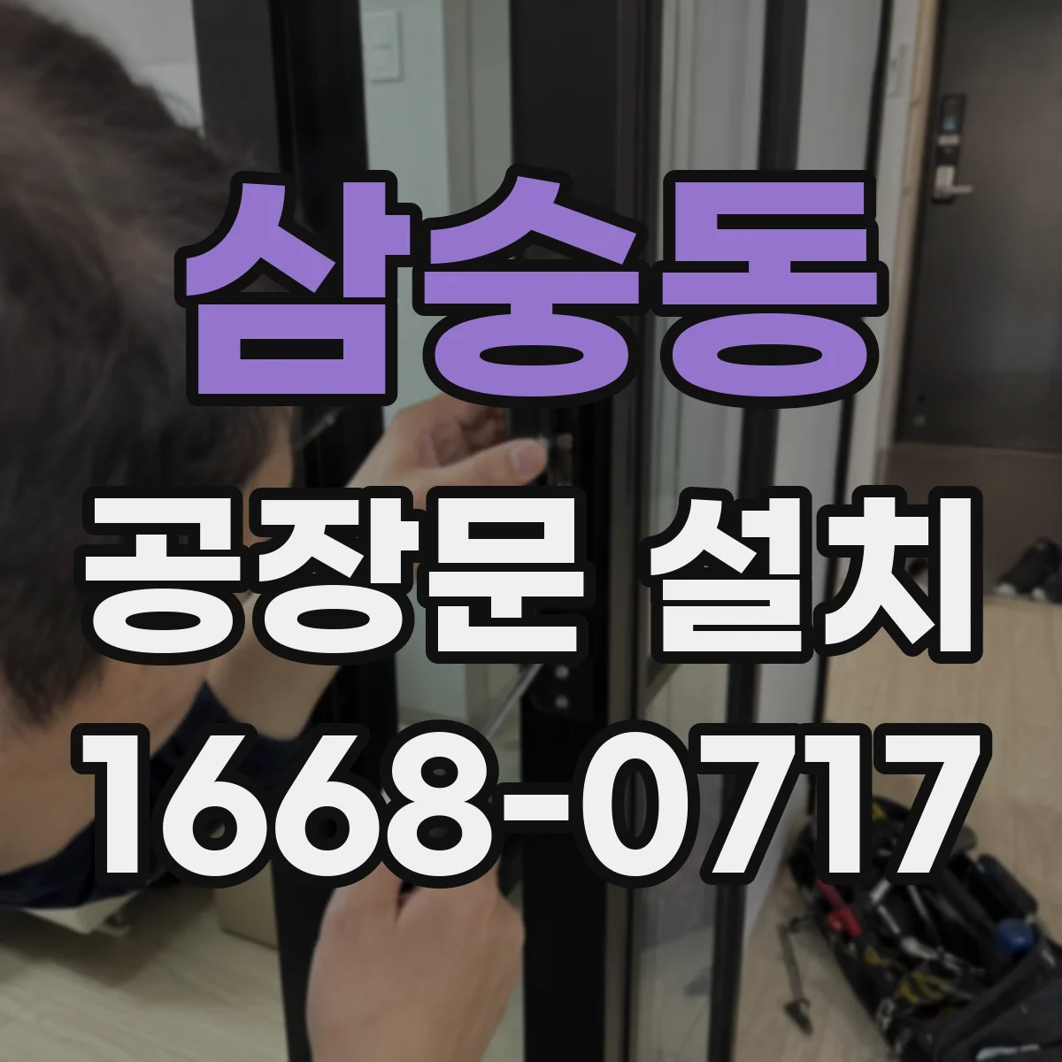 삼숭동 공장문 설치