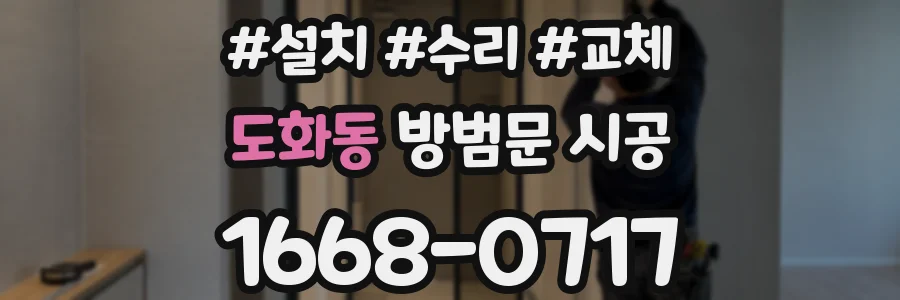도화동 방범문 시공
