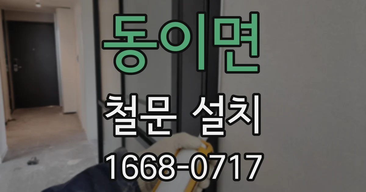 동이면 철문 설치
