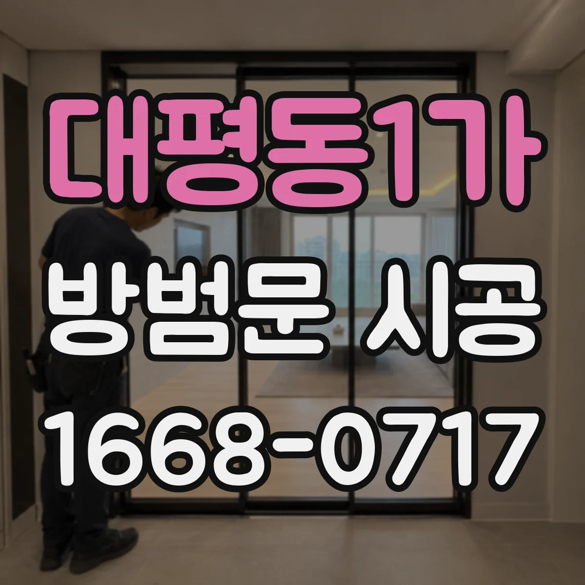 대평동1가 방범문 시공