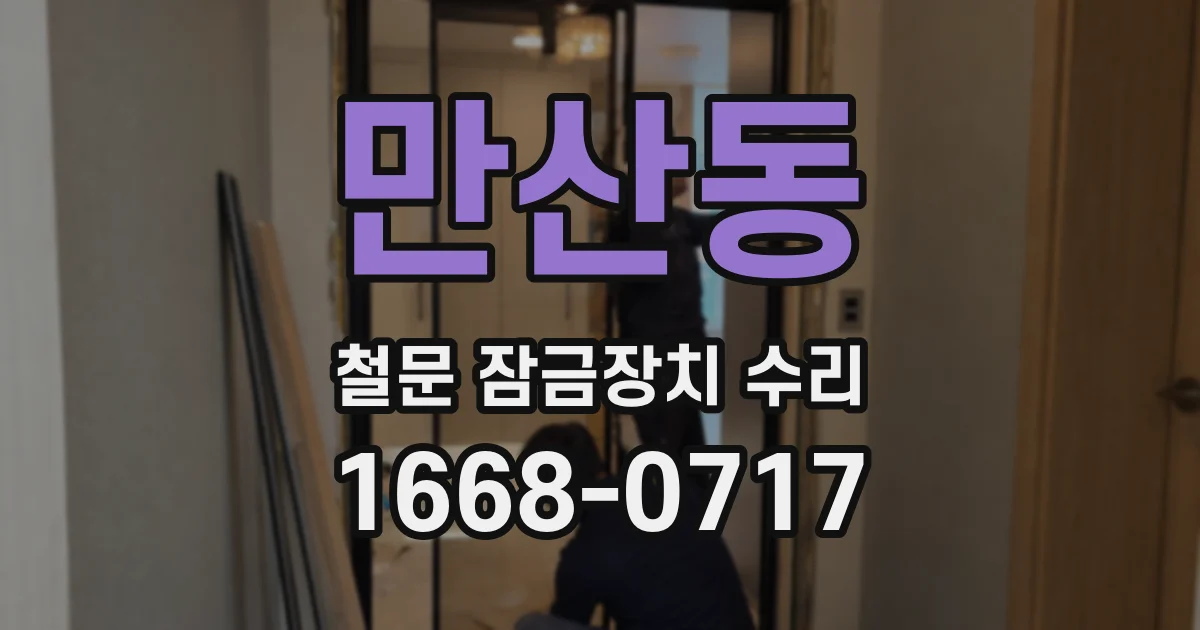 만산동 철문 잠금장치 수리