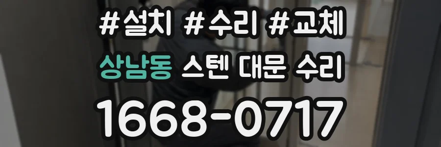 상남동 스텐 대문 수리