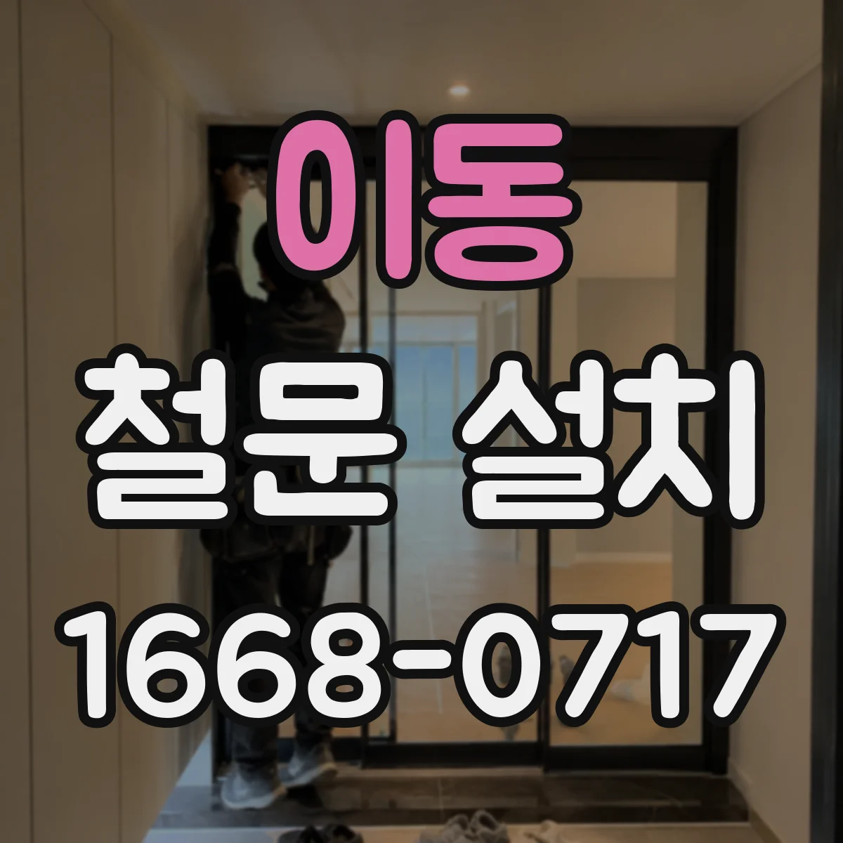 이동 철문 설치