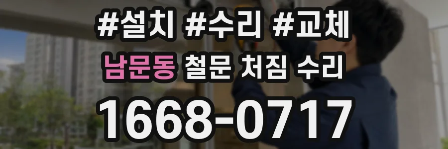 남문동 철문 처짐 수리