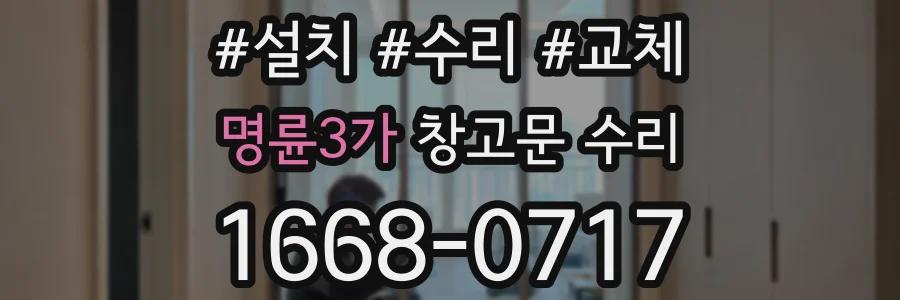 명륜3가 창고문 수리