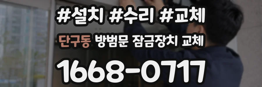 단구동 방범문 잠금장치 교체