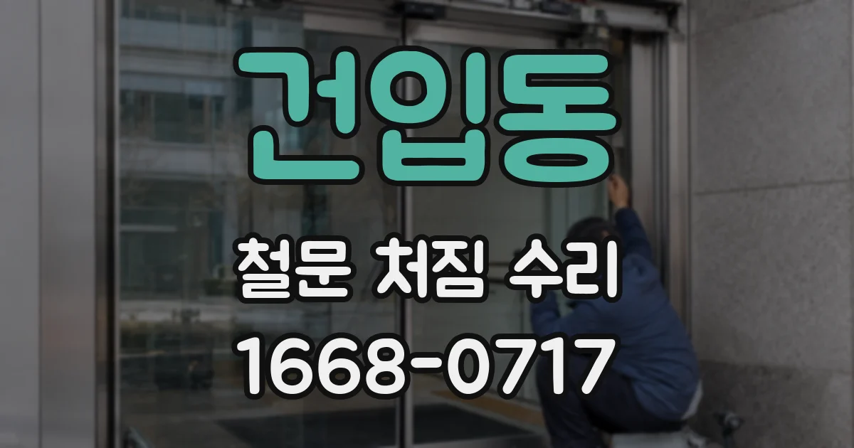 건입동 철문 처짐 수리