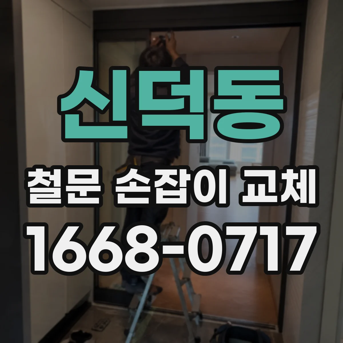 신덕동 철문 손잡이 교체