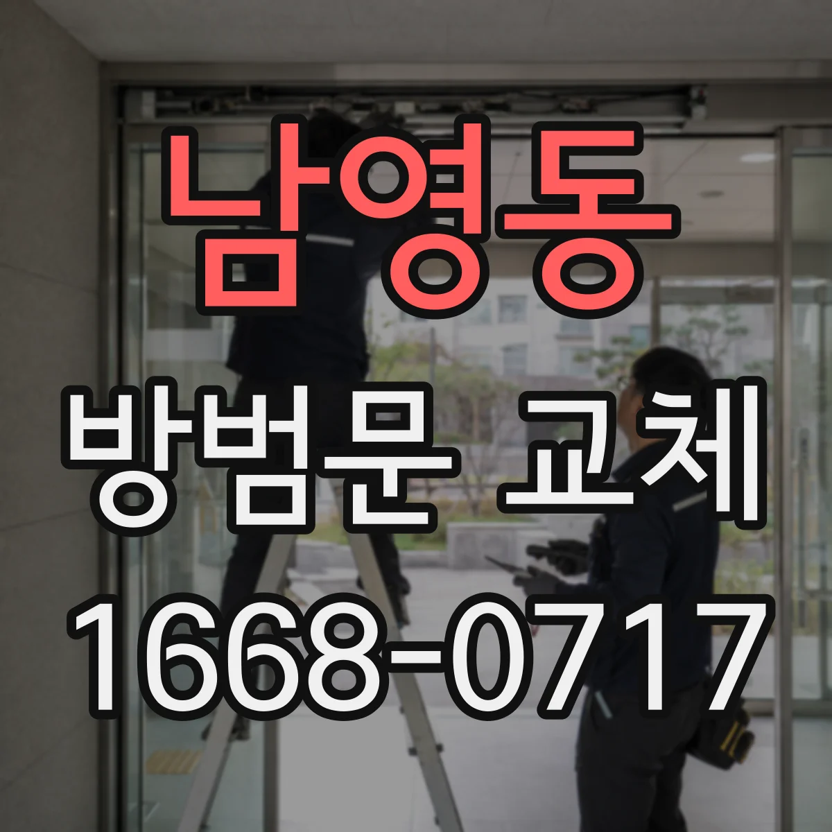 남영동 방범문 교체