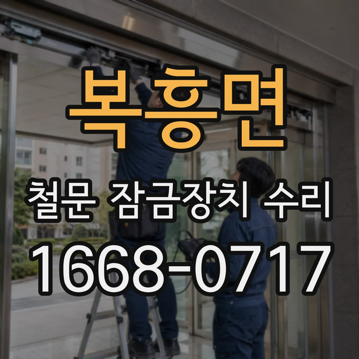 복흥면 철문 잠금장치 수리