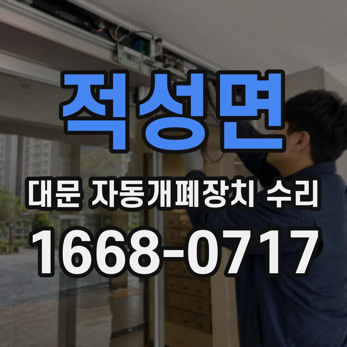 적성면 대문 자동개폐장치 수리