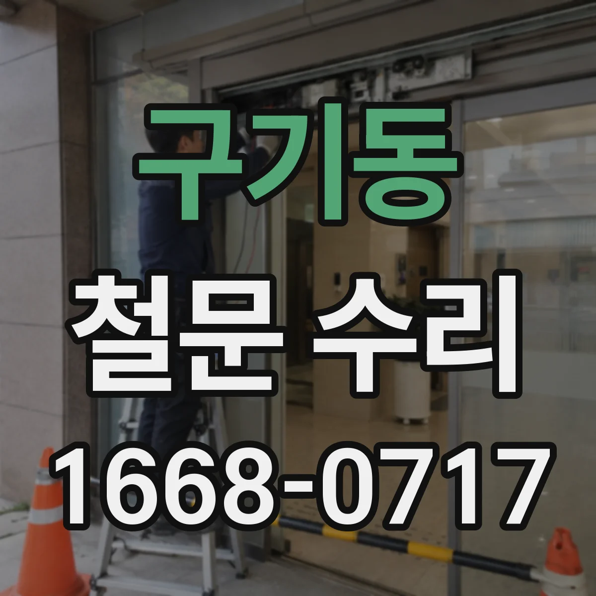 구기동 철문 수리