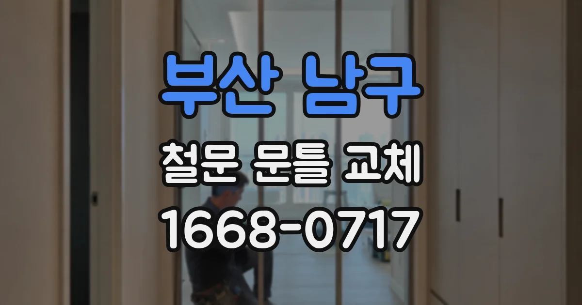 부산 남구 철문 문틀 교체