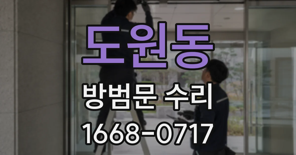 도원동 방범문 수리