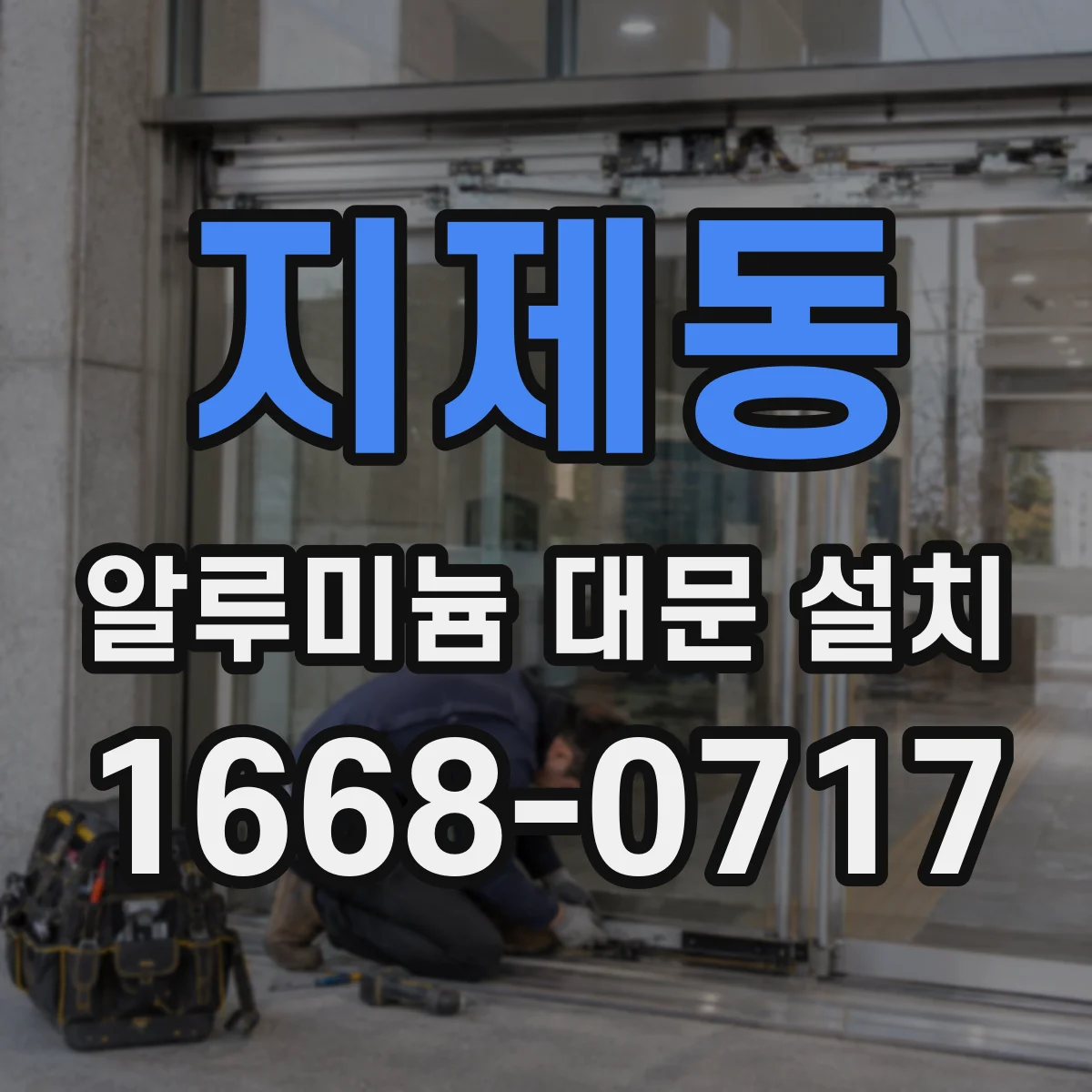 지제동 알루미늄 대문 설치