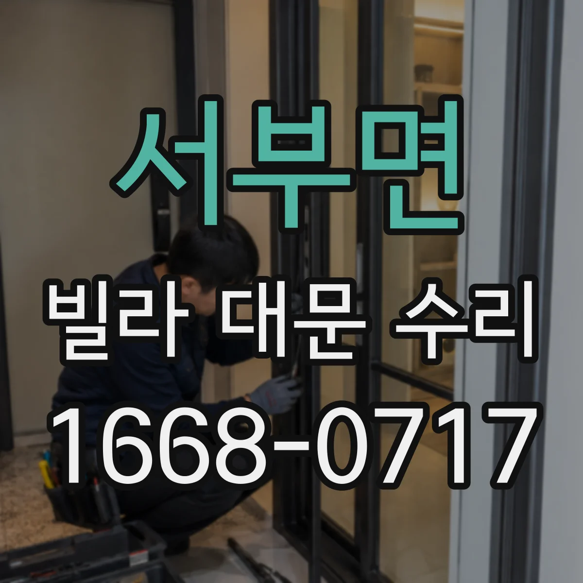 서부면 빌라 대문 수리