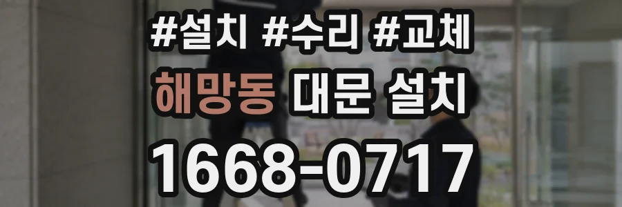 해망동 대문 설치