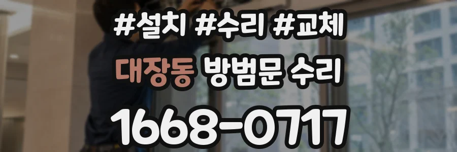 대장동 방범문 수리