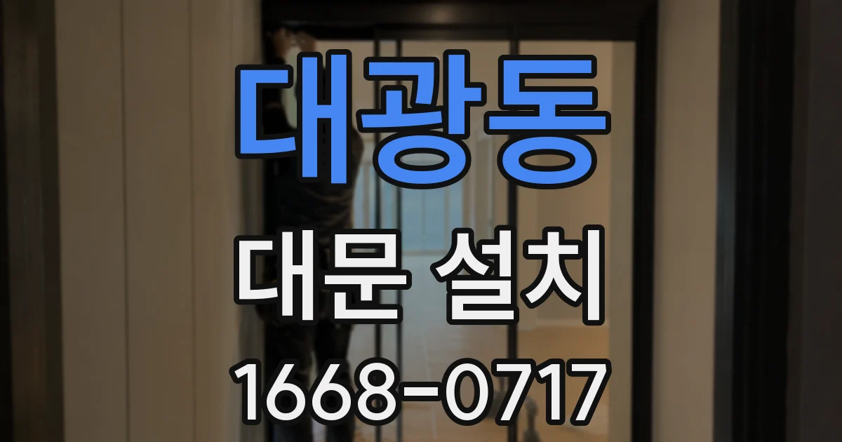 대광동 대문 설치