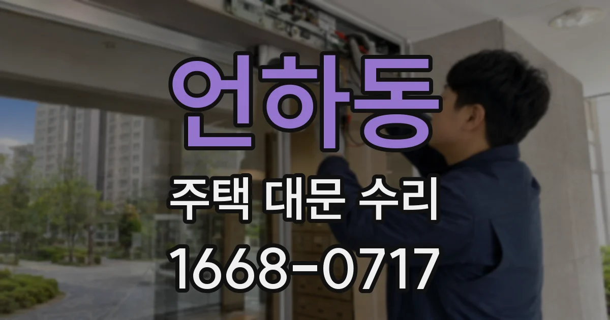 언하동 주택 대문 수리
